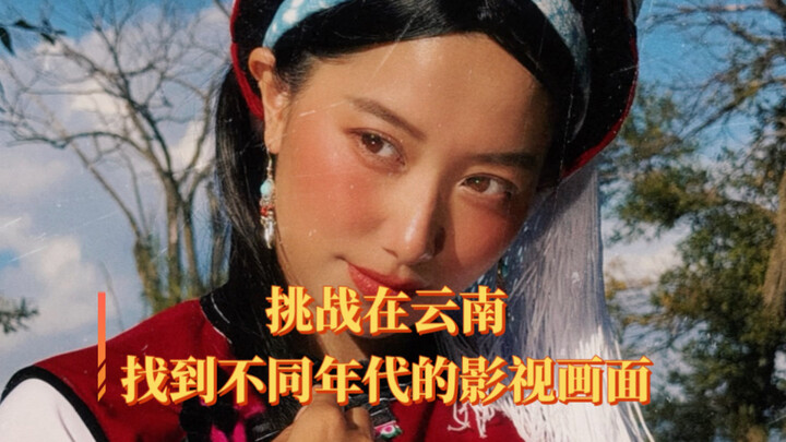 I’ve found movie and TV scenes from different eras in Yunnan! Come check out my recreations...