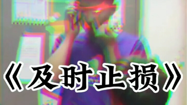 คนฉลาดจะลดความสูญเสียให้เหลือน้อยที่สุด!