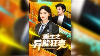 《重生之異能狂妻》  Rebirth of the Superpowered Crazy Wife