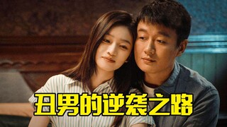 穷屌丝的逆袭之路，犯罪片