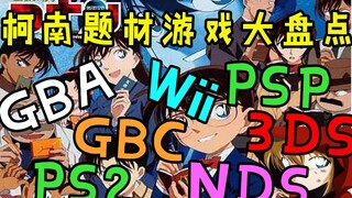 [ประวัติเกม] คลังเกมธีมโคนัน 22 เกมทั่วทุกแพลตฟอร์มตลอด 20 ปี