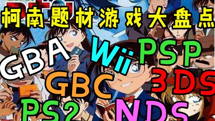 【游戏捡史】全平台横跨20年柯南主题22款游戏大盘点