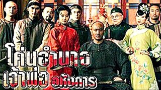 Lord of Shanghai (2017)  โค่นอำนาจ เจ้าพ่ออหังการ