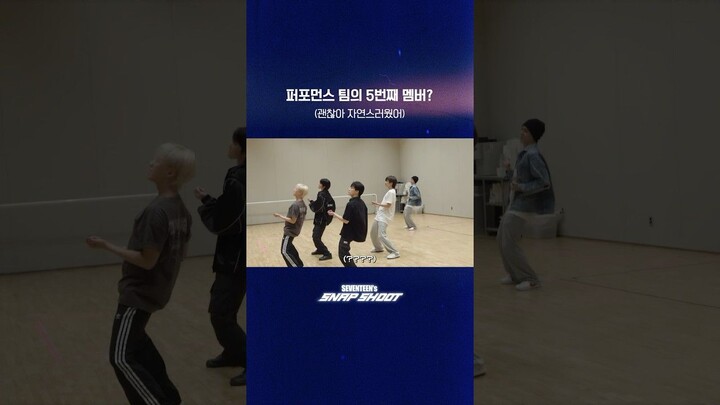 【سوكشو بالصينية】[لقطة سريعة لـ SEVENTEEN] الحلقة 75: العضو الخامس من فريق الأداء؟