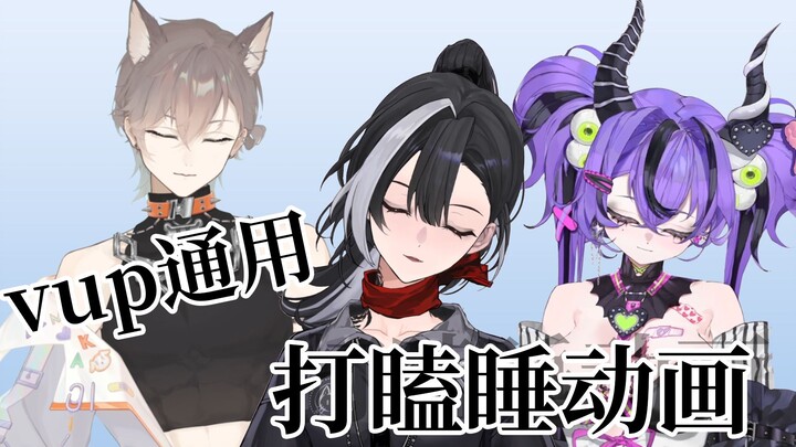 【VTB通用动画】一起睡觉吧XD
