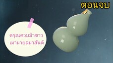 ตอนจบ 👉 ดรุณ🗡️ ควบ ม้า