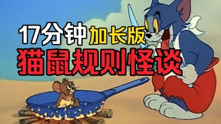 猫和老鼠规则怪谈超长版
