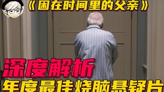 这可能是今年最好看的悬疑片，但剧情太过烧脑，很多人都没看懂《困在时间里的父亲》