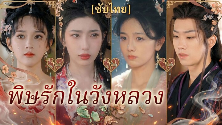 พิษรักในวังหลวง | แค้นซ่อนรัก | เหลียนยวน นางกำนัล (ซับไทย)