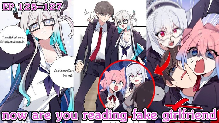 [ อ่านมังงะ ] now are you reading fake girlfriend EP  125 - 127