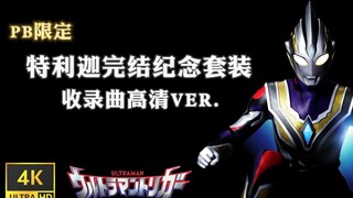 【4K纯享循环】特利迦完结纪念套装收录曲高清ver.