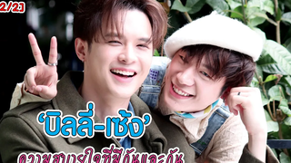 2/2 Comfort Zone ของ “บิลลี่-เซ้ง” ความสบายใจที่มีกันและกัน EXCLUSIVE INTERVIEW