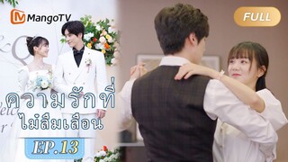 【ซับไทย】EP13 วิกฤตครั้งใหญ่! คู่แข่งรักคนใหม่ปรากฏตัวขึ้น | ความรักที่ไม่ลืมเลือน | MangoTV Thailand