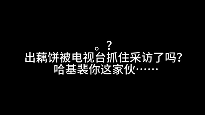 ทำขนมปังรากบัวแล้วถูกทีวีจับสัมภาษณ์เหรอ… อาจารย์เพ่ยเยว่ คุณนี่นะ…