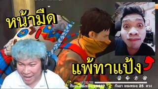 แข่งแคลนใครแพ้ทาหน้าขาวประจาน! - Free Fire