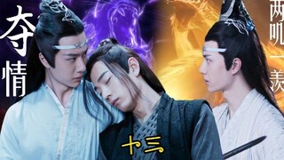 《忘羡之夺情》第十三集   两叽一羡/叔叔湛×美貌羡×侄子机