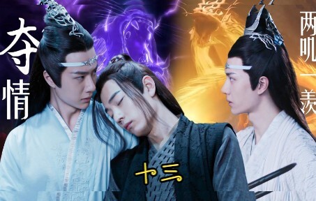 《忘羡之夺情》第十三集   两叽一羡/叔叔湛×美貌羡×侄子机