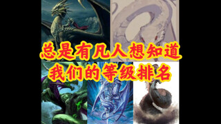 【OVERLORD/科普】那些年我们不知道的异世界土著等级排行
