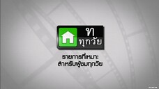 ซิทคอม เฮง เฮง เฮง 30พ.ย45 ตอนที่ 46