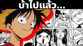 ความฝันที่แท้จริงของลูฟี่... | สปอยมังงะ | พากย์ไทย | พากย์นรก | วันพีซ | OnePiece