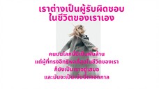 เราต่างเป็นผู้รับผิดชอบในชีวิตของเราเอง