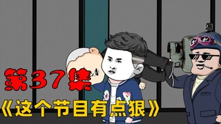 第37集：让你尝尝，没让你干了。
