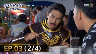 ขุนปราบดาบข้ามภพ (รีรัน) | EP.03 (2/4) | 21 มิ.ย. | one31