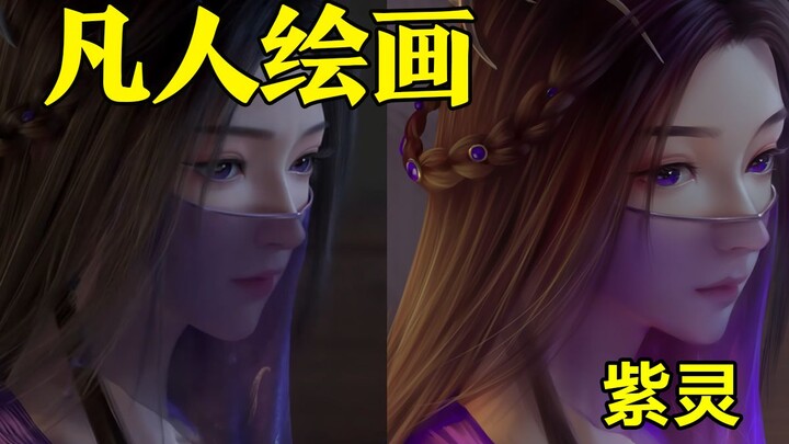 紫灵侧脸绘画【凡人修仙传】