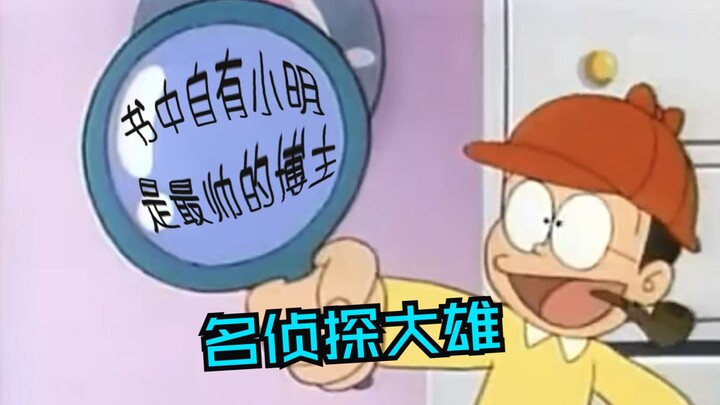 Nobita: Cuma lihat sedikit spoiler aja, aku udah bisa nge-推理 siapa pembunuhnya!