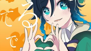 【原神手书/描改】我推的温迪！