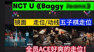 [Gerakan/Rute] Lagu baru NCT U "Baggy Jeans" 80+ gerakan kompleks