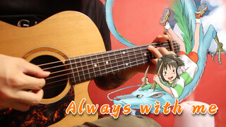 ดีดกีต้าร์เพลง Always With Me ประกอบเรื่อง Spirited Away