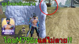 ฟีฟายเอาชีวิตรอดด้วย ชุดEVOหยินหยาง โดนคนดักยิงด้วยM79แต่ไม่ตายโคตรเกรียน!!! ฟีฟาย freefire