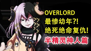 绝死绝命幼年！究竟惨的有多绝望？！【OVERLORD十五卷故事绘 08】