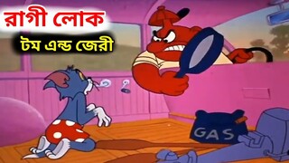 রাগী লোক পাল্লা টম এন্ড জেরী 😭😭Tom And Jerry Bangla cartoon Dubbing.টম এন্ড জেরী বাংলা কাটুন।