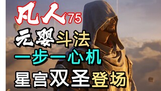 【凡人修仙传】75集下 金魁&极阴登场！元婴斗法！机关算计！星宫双圣与凌玉灵登场！极阴岛大战！乌丑影帝！