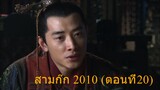 สามก๊ก 2010 ตอนที่20 พากย์ไทย (ฉบับเต็มไม่ตัดต่อ)(1080P_HD)