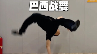 正在蹲坑？恭喜你学会巴西战舞装逼动作~