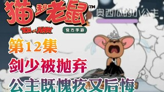 Onyma: Tom and Jerry mobile game The swordsman in white is abandoned by the cat country! Princess St