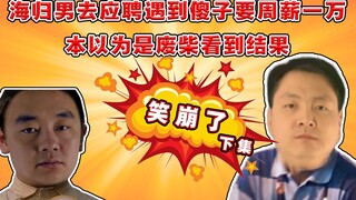 C-802: Si kutu buku penggemar ternak babi pergi wawancara, langsung minta gaji mingguan sepuluh ribu