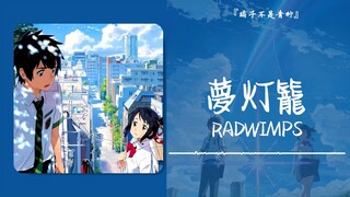 “熟悉的旋律响起，你会对八年之前的自己说点什么”||《夢灯籠》