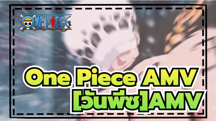 [วันพีซAMV] ( มหากาพย์)นี้คือสองนายพล โอกะ