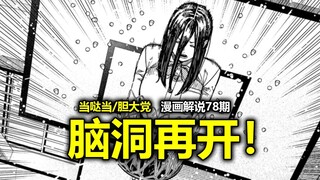 【当哒当/胆大党漫画185话】什么顶级鬼畜啊！兰蝶划云游身步，我叫小舞你记住！