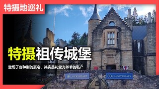 【特摄地巡礼】特摄祖传城堡 其实是礼堂光爷爷的私产