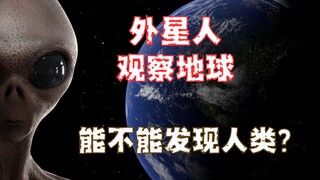 如果宇宙中的外星人观察地球，它能不能发现人类？