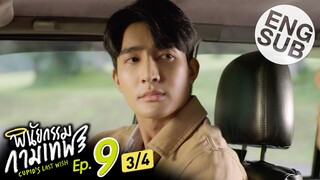 [Eng Sub] พินัยกรรมกามเทพ Cupid's Last Wish | EP.9 [3/4]