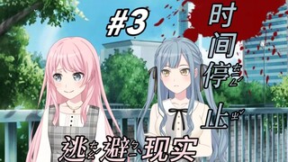 时间静止#3