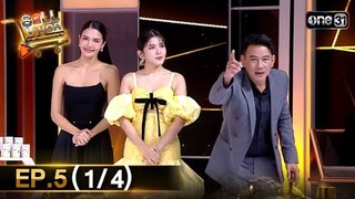 SELLVIVOR ภารกิจพิชิตยอดขาย | Ep.5 (1/4) | 3 ส.ค. 67 | one31