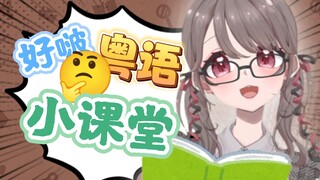 速D！郝球球粤语小课堂，学不会你打我！