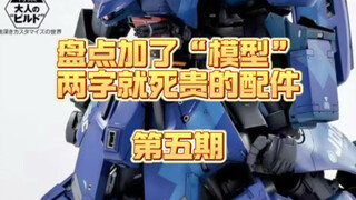❌有钱也不必这么花的，模型“贫”替系列限时返场！久违啦，攒了一波想说很久的。其实评论区很多兄弟的招也很妙，可以一起探讨学习哦～